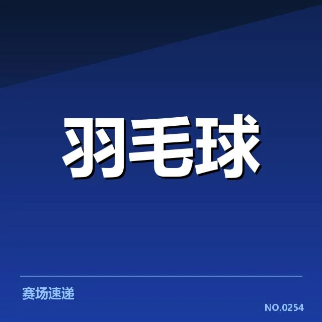 已确认的比赛日程与主要对手名单