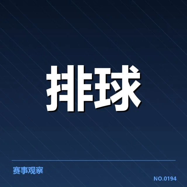 男排奥运资格赛形势背后，队伍实力差异引发关注（50）