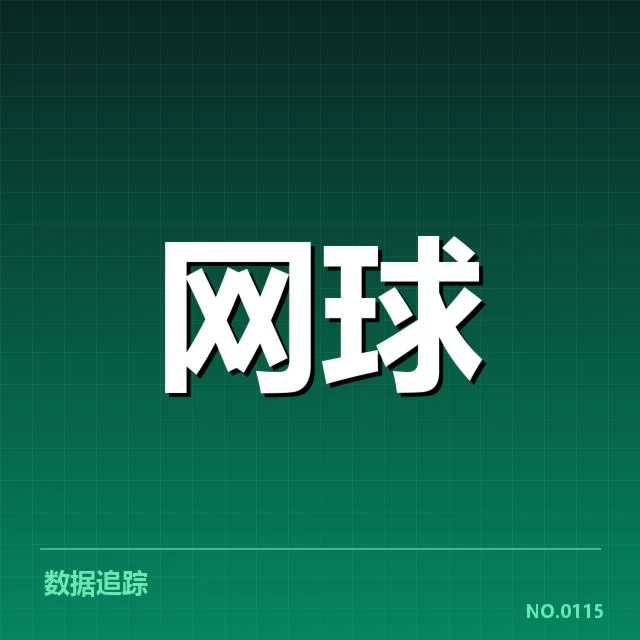 法网签表走势：选手名次变动成因何在