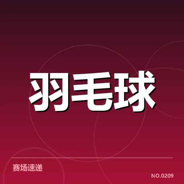 世锦赛羽毛球新老交替：运动员成绩变化与培养体系疑问