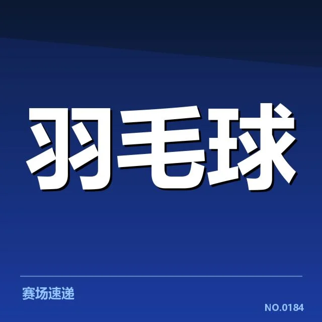 确认的参赛选手名单及赛程安排