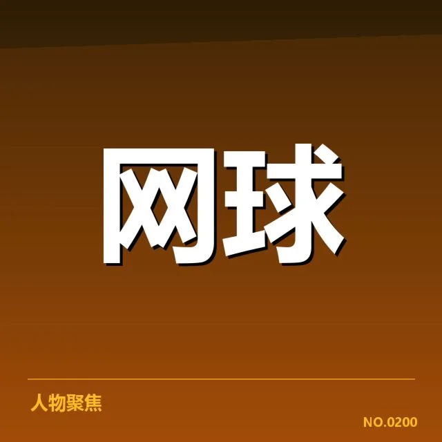 2024意大利网球签表：多位选手前景如何变化