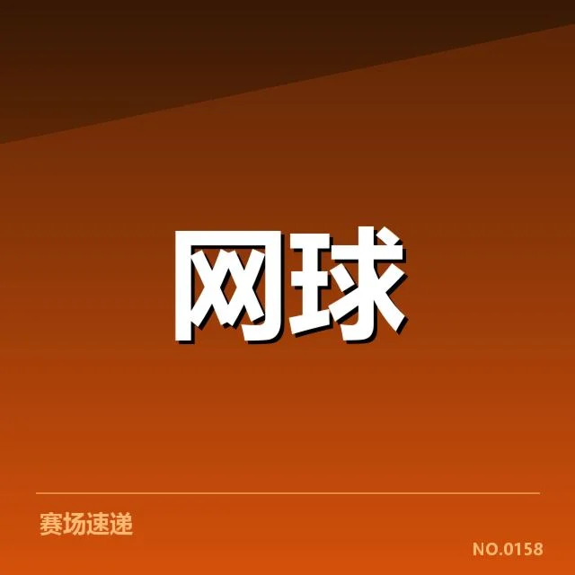 戴维斯杯新生代崛起:青年球员表现如何持续突破
