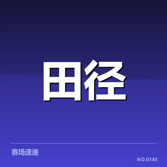 世界田径锦标赛起跑环节：技术规范与公平竞争疑问