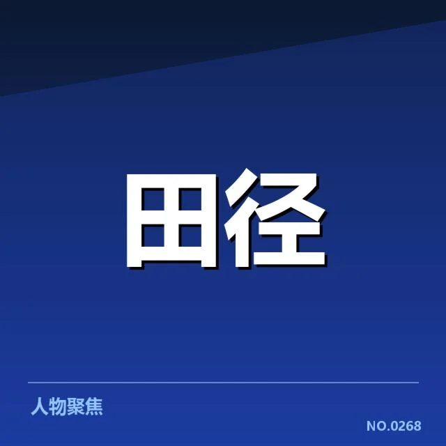 起跑环节中已确认的赛事数据与名单